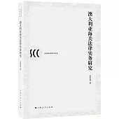 澳大利亞海關法律實務研究