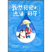 我想抱抱流淚的你