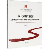 強化創新策源：上海國際科創中心建設的功能與邏輯