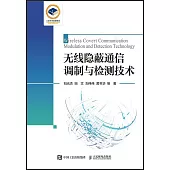 無線隱蔽通信調製與檢測技術