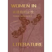 被建構的女性：中國現代文學社會性別研究