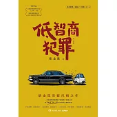 低智商犯罪(修訂新版)