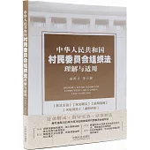 中華人民共和國村民委員會組織法理解與適用