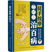 徒手按摩治百病