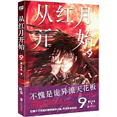 從紅月開始(9)