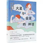 火星與金星的神話：男女真的無法溝通嗎?