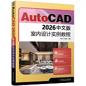 AutoCAD 2026中文版室內設計實例教程