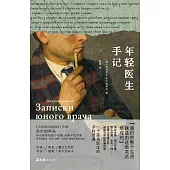 年輕醫生手記