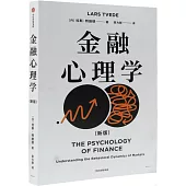 金融心理學(新版)