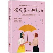 被愛是一種能力：6堂課，創造你想要的關係