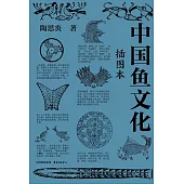 中國魚文化(插圖本)