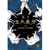 生死疲勞(典藏版)