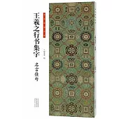 書法臨創必備：王羲之行書集字·名言佳句