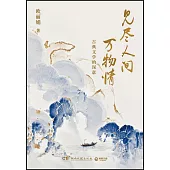 見盡人間萬物情：古典文學的深意