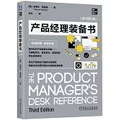 產品經理裝備書(原書第3版)