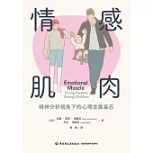 情感肌肉：精神分析視角下的發展基石