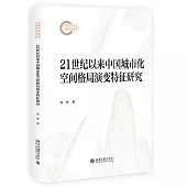 21世紀以來中國城市化空間格局演變特徵研究