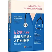 非暴力溝通：人性化醫護