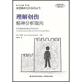 理解創傷：精神分析取向(原著第二版)(增訂本)