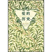 愛的歷史