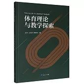 體育理論與教學探究