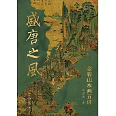 盛唐之風：金碧山水畫五講