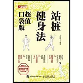 站樁健身法(超值口袋版)