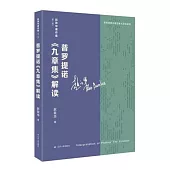 普羅提諾《九章集》解讀