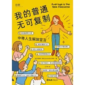 我的普通無可複製：中等人生解放宣言