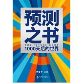 預測之書：1000天後的世界