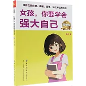 女孩 你要學會強大自己(美繪版 )