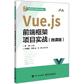 Vue.js前端框架項目實戰(微課版)