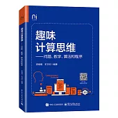 趣味計算思維--問題、數學、算法和程序