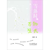 雪落時萬物生長