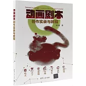 動畫劇本創作實錄與教程