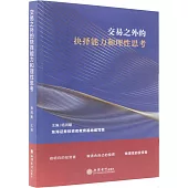 交易之外的抉擇能力和理性思考