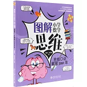 圖解小學數學思維：思維口訣解密3000年