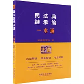 民法典繼承編一本通(第10版)