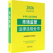 2026中華人民共和國市場監管法律法規全書(含規章及文書範本)