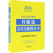 2026中華人民共和國行政法及司法解釋全書(含指導案例及文書範本)