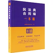 民法典合同編一本通(第10版)