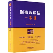 刑事訴訟法一本通(第10版)