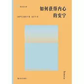 如何獲得內心的安寧