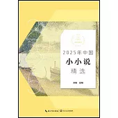 2025年中國小小說精選