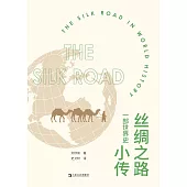 絲綢之路小傳：一部世界史