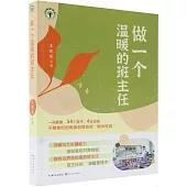 做一個溫暖的班主任