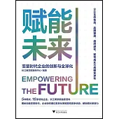 賦能未來：變量時代企業的創新與全球化