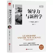 領導力與新科學