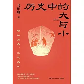 歷史中的大與小
