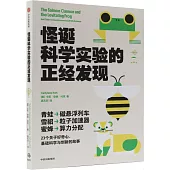 怪誕科學實驗的正經發現